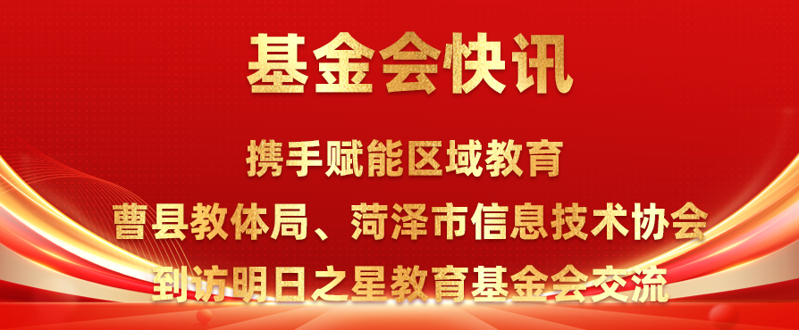基金会快讯|携手赋能区域教育 曹县教体局、菏泽市信息技术协会到访明日之星教育基金会交流