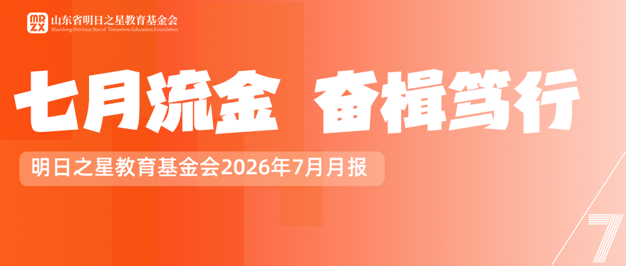 【月报】明日之星教育基金会2026年7月月报