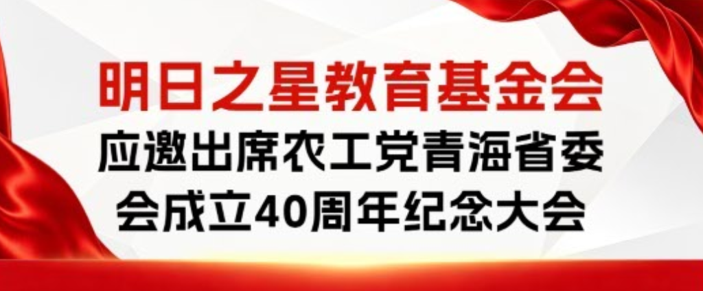 基金会快讯|明日之星教育基金会应邀出席农工党青海省委会成立40周年纪念大会