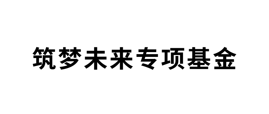 筑梦未来专项基金