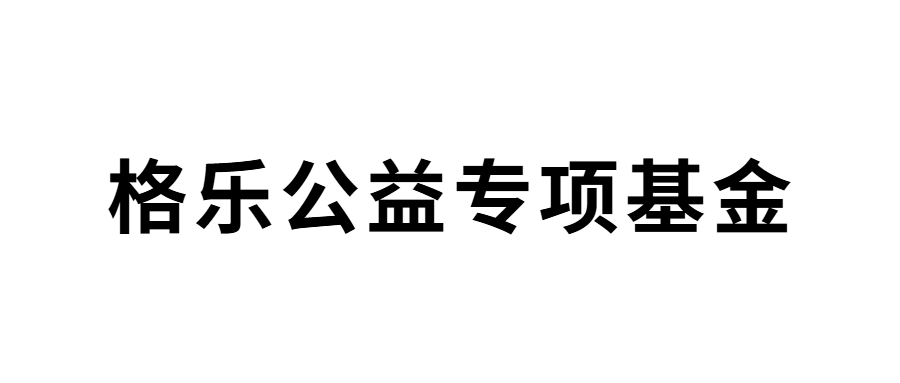 格乐公益专项基金