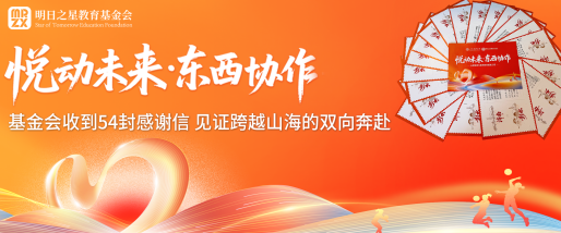 以爱之名 载誉前行|基金会收到54封感谢信 见证跨越山海的双向奔赴
