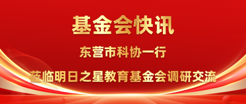 基金会快讯|东营市科协一行莅临明日之星教育基金会调研交流