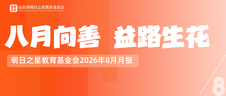 【月报】明日之星教育基金会2026年8月月报