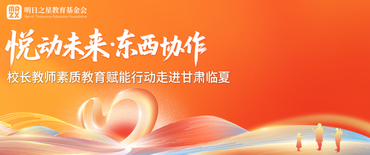 悦动未来&middot;东西协作&mdash;校长教师素质教育赋能行动走进甘肃临夏