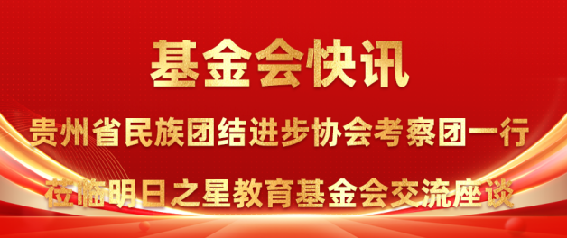 贵州省民族团结进步协会考察团一行莅临明日之星教育基金会交流座谈