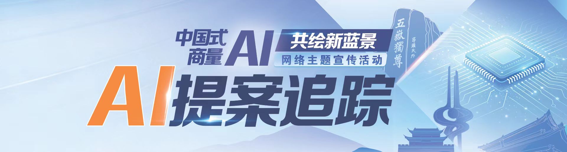 中国式商量&middot;AI共绘新蓝景｜联合日报专题报道我会发起人张明勇提案落地转化实效