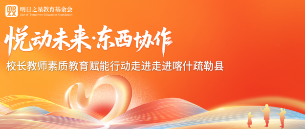 悦动未来&middot;东西协作&mdash;校长教师素养赋能行动走进喀什疏勒县