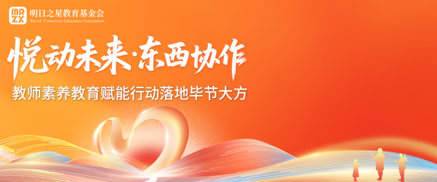 聚力&ldquo;地域+领域&rdquo;组团帮扶&mdash;&mdash;&ldquo;悦动未来&middot;东西协作&rdquo;教师素养教育赋能行动落地毕节大方
